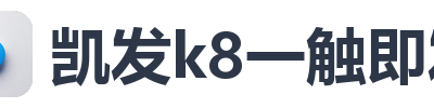 凯发k8一触即发